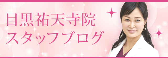 祐天寺スタッフブログ