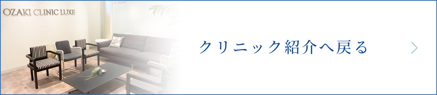 クリニック紹介へ戻る