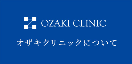 オザキクリニックについて