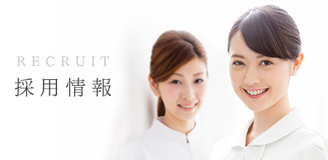 採用情報