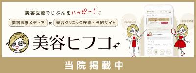 美容クリニック紹介サイト「美容ヒフコ」への掲載がスタートしました。