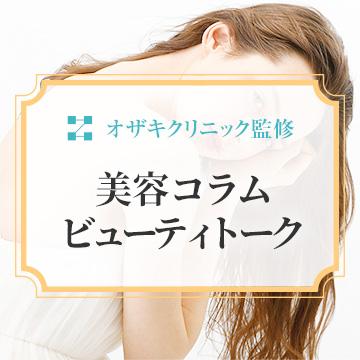 美容コラム
