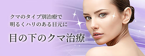 目の下のクマ治療