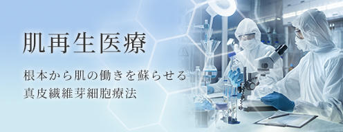 肌再生医療