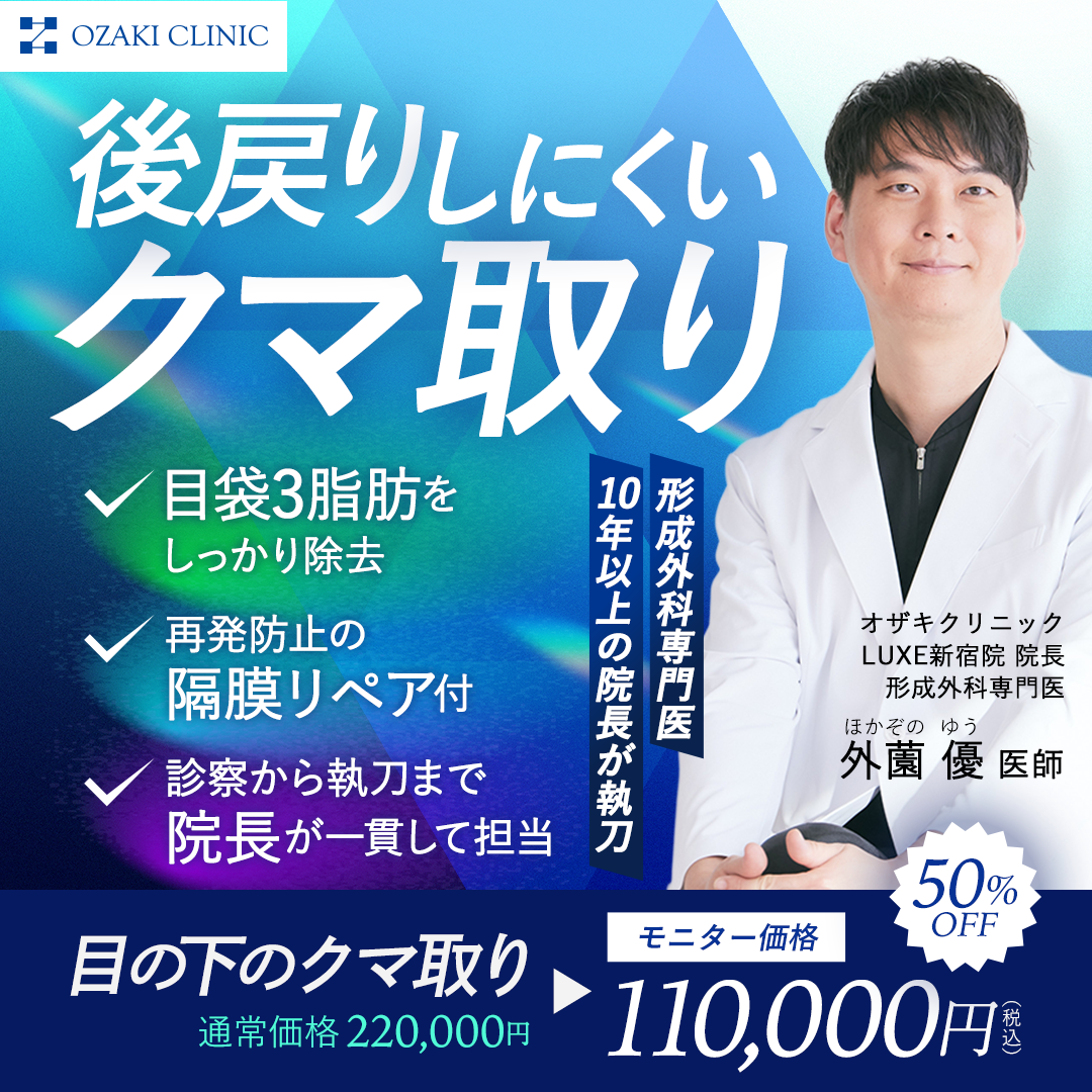 目の下の脱脂モニター