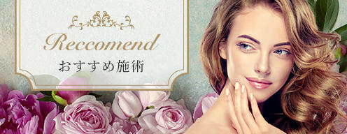 おすすめ施術