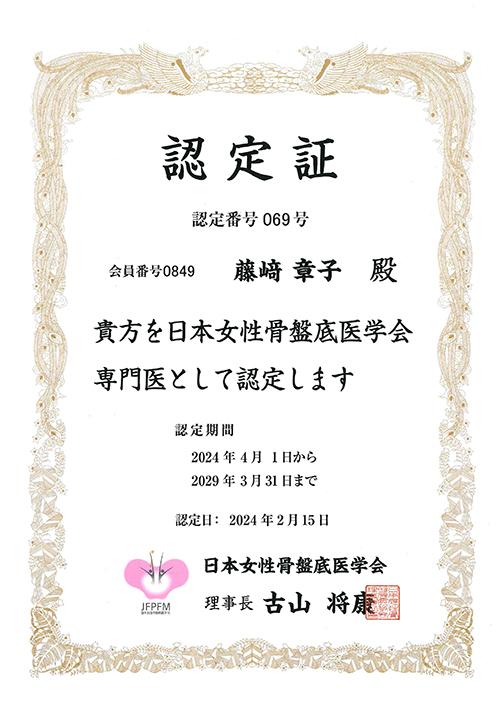日本女性骨盤底医学会
専門医 認定証