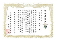 学術功労賞受賞