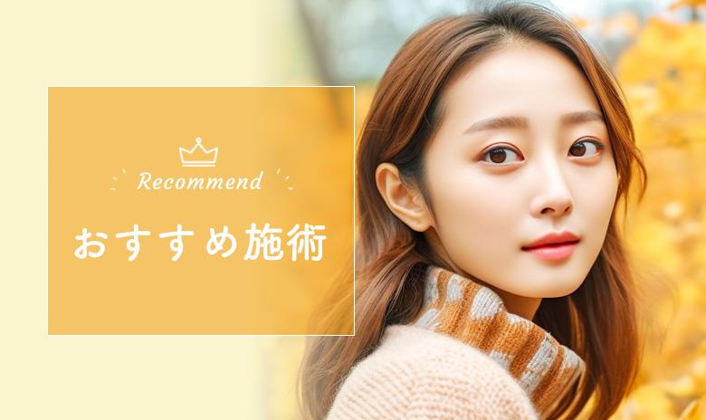 おすすめ施術　今月のおすすめ施術をご紹介します。