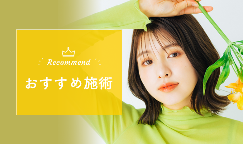 おすすめ施術　今月のおすすめ施術をご紹介します。