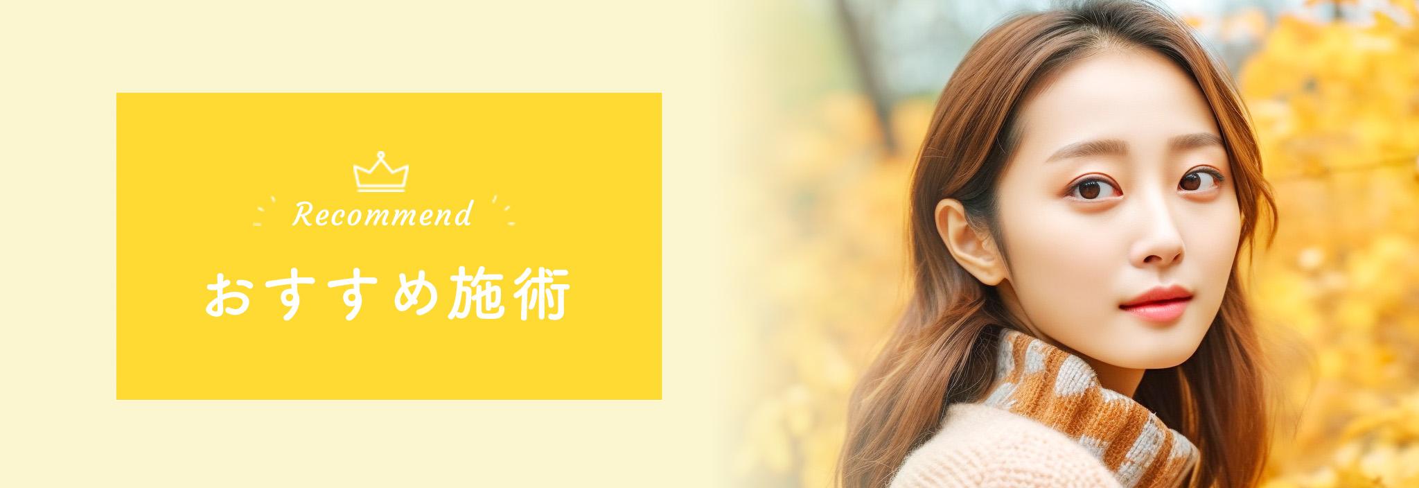 おすすめ施術　今月のおすすめ施術をご紹介します。