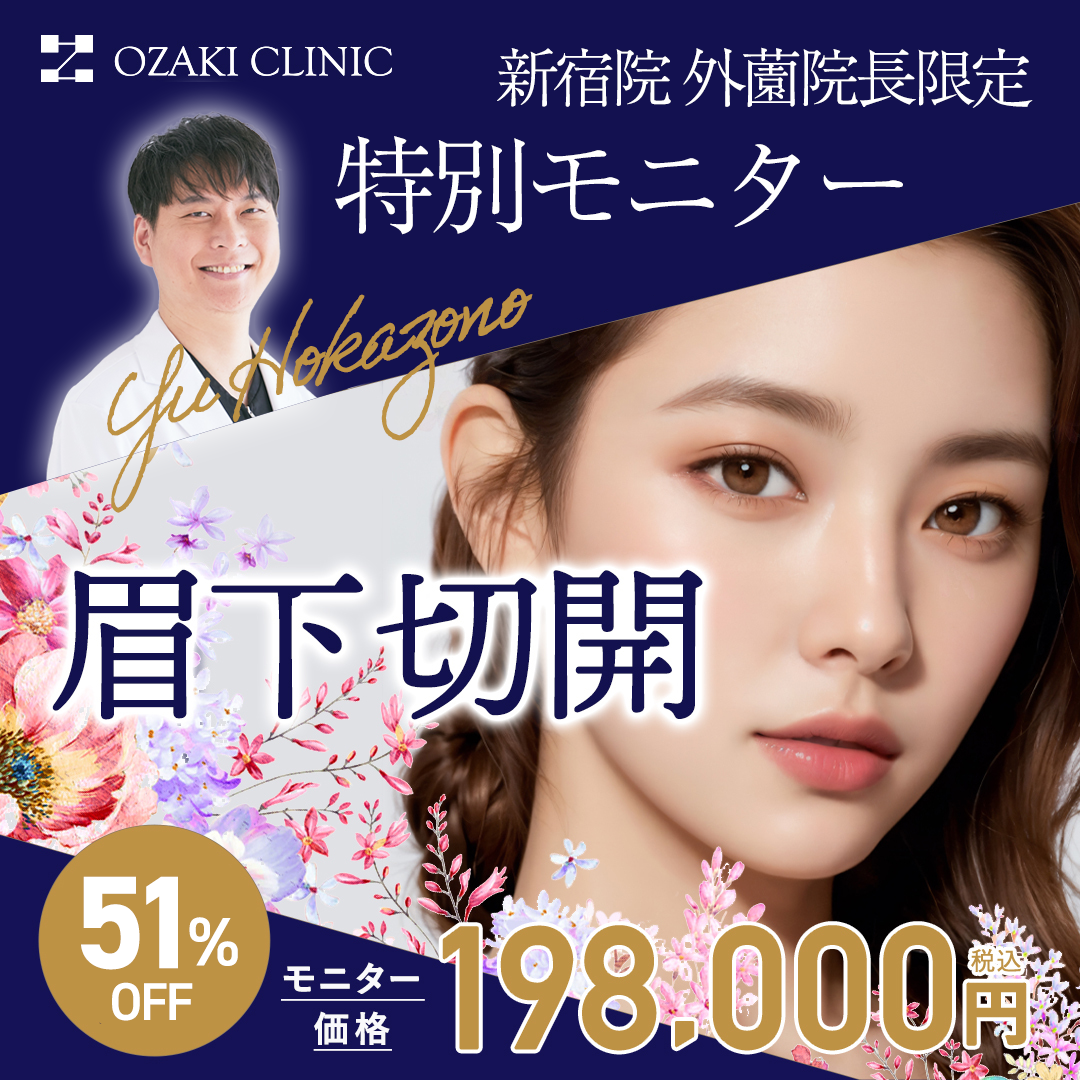 眉下切開特別モニター