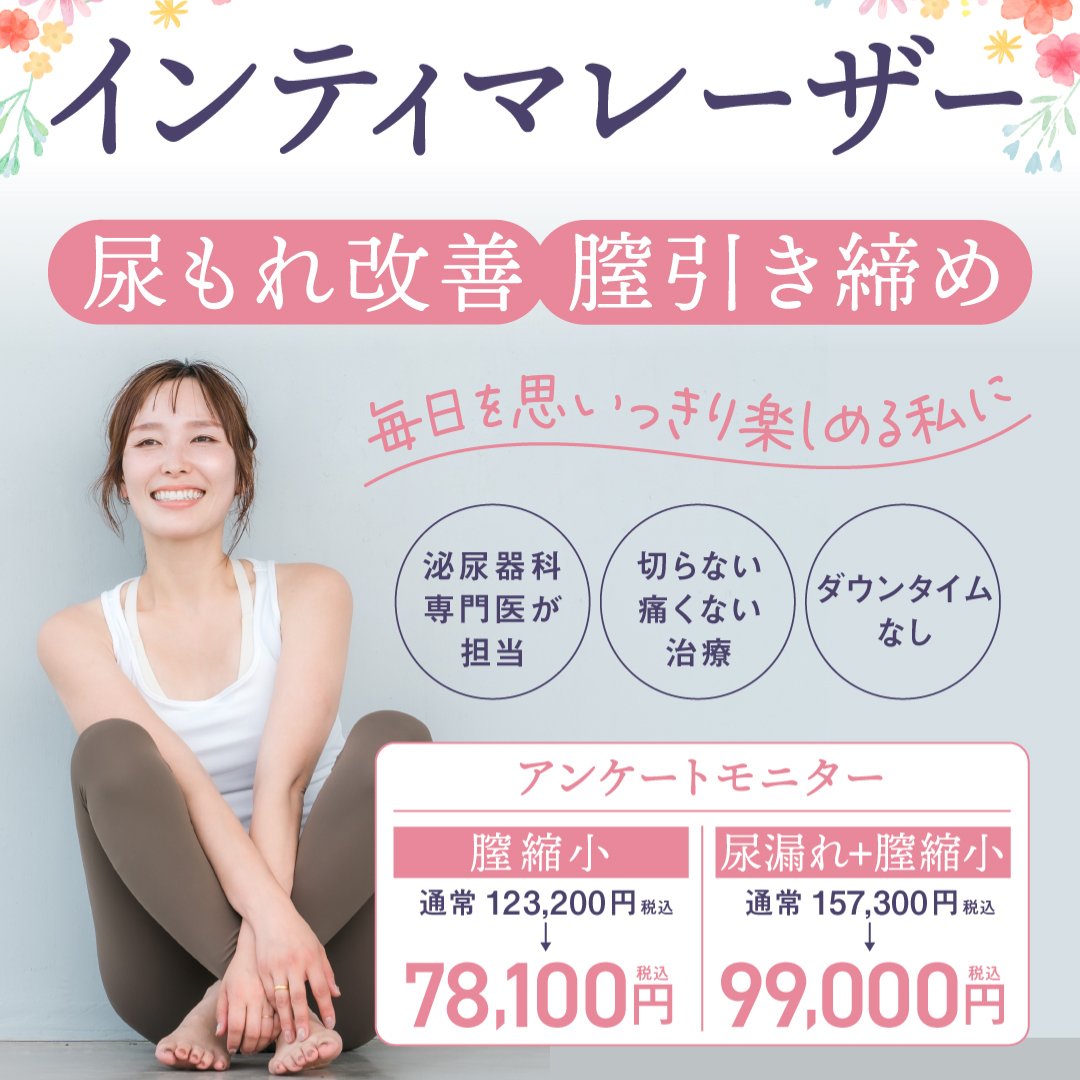 インティマレーザー アンケートモニター