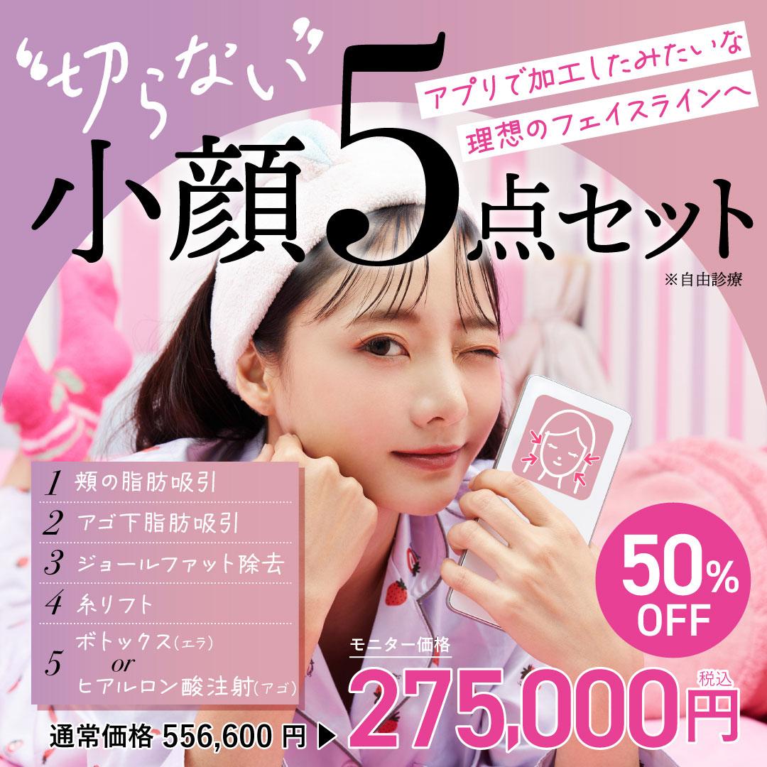 切らない小顔5点セット