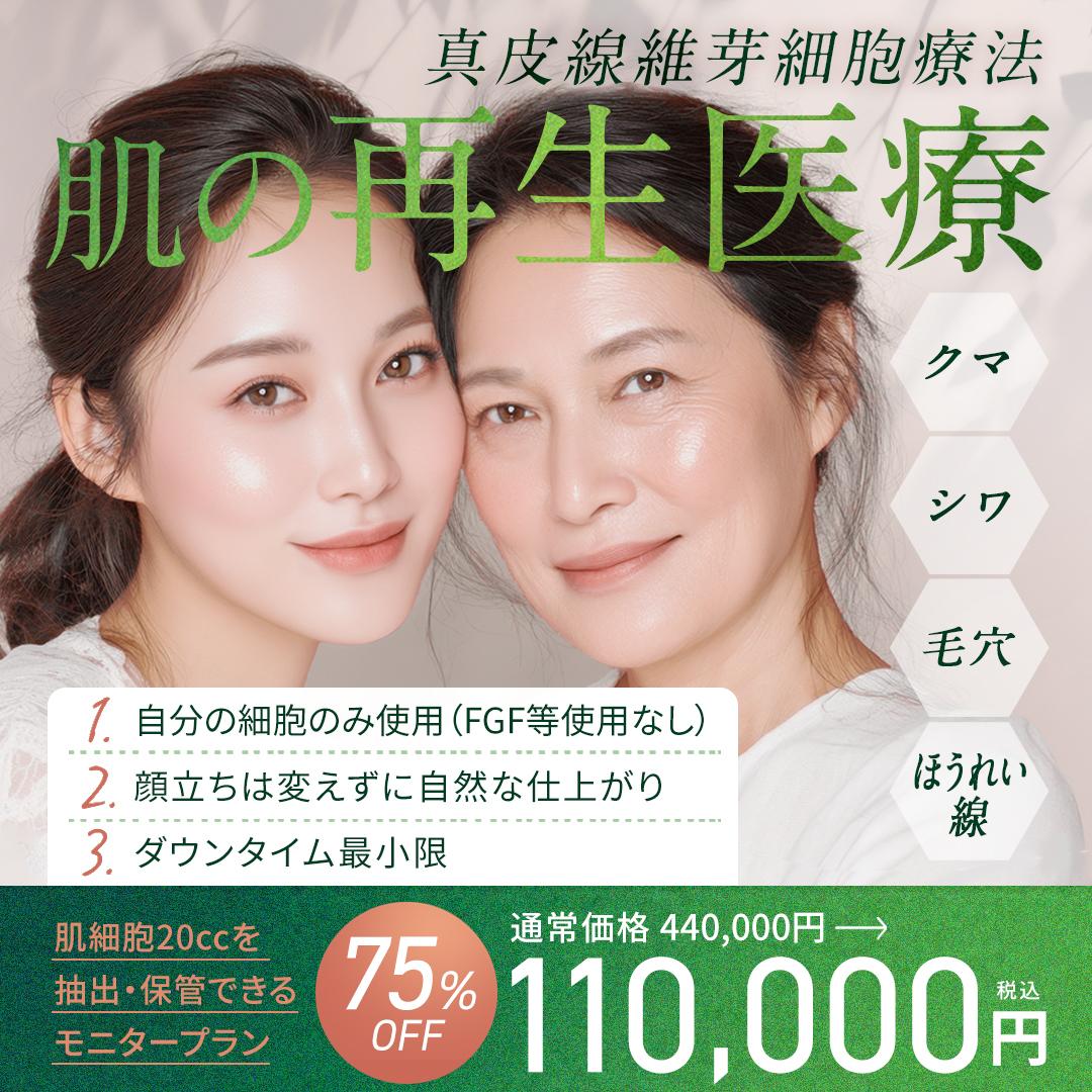肌の再生医療バンク20プランモニター