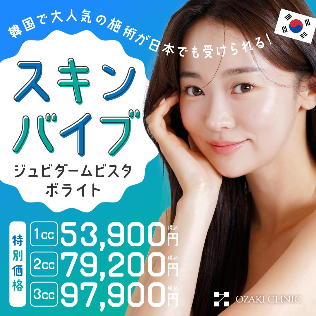 スキンバイブ（ジュビダームビスタ ボライト）