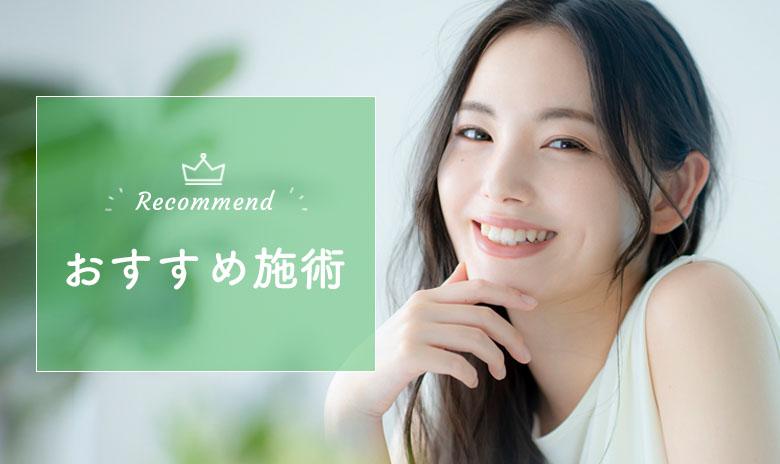 おすすめ施術　今月のおすすめ施術をご紹介します。