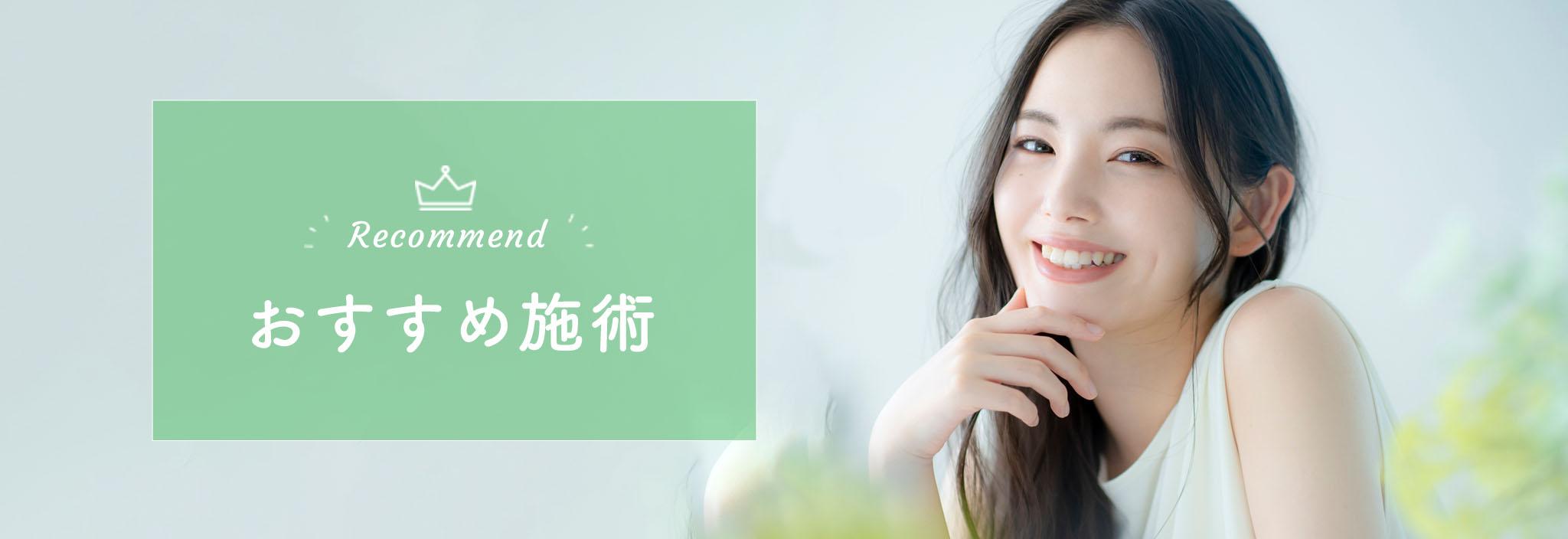 おすすめ施術　今月のおすすめ施術をご紹介します。