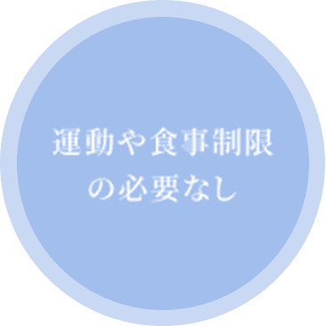 運動や食事制限の必要なし