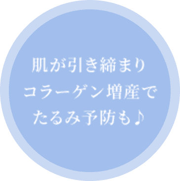 肌が引き締まりコラーゲン増産でたるみ予防も♪