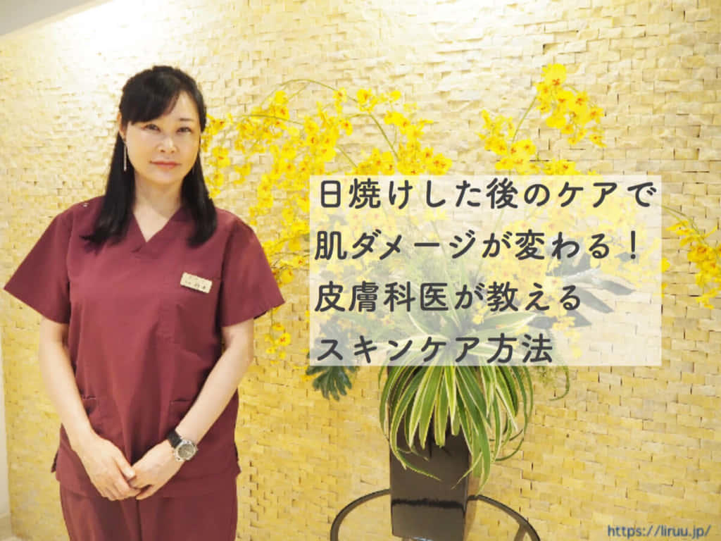 コスメティックメディア「Liruu」に目黒祐天寺院 朽木院長監修の記事が公開されました。