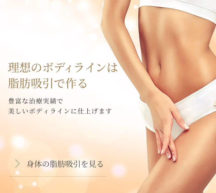理想のボディラインは脂肪吸引で作る 豊富な治療実績で美しいボディラインに仕上げます