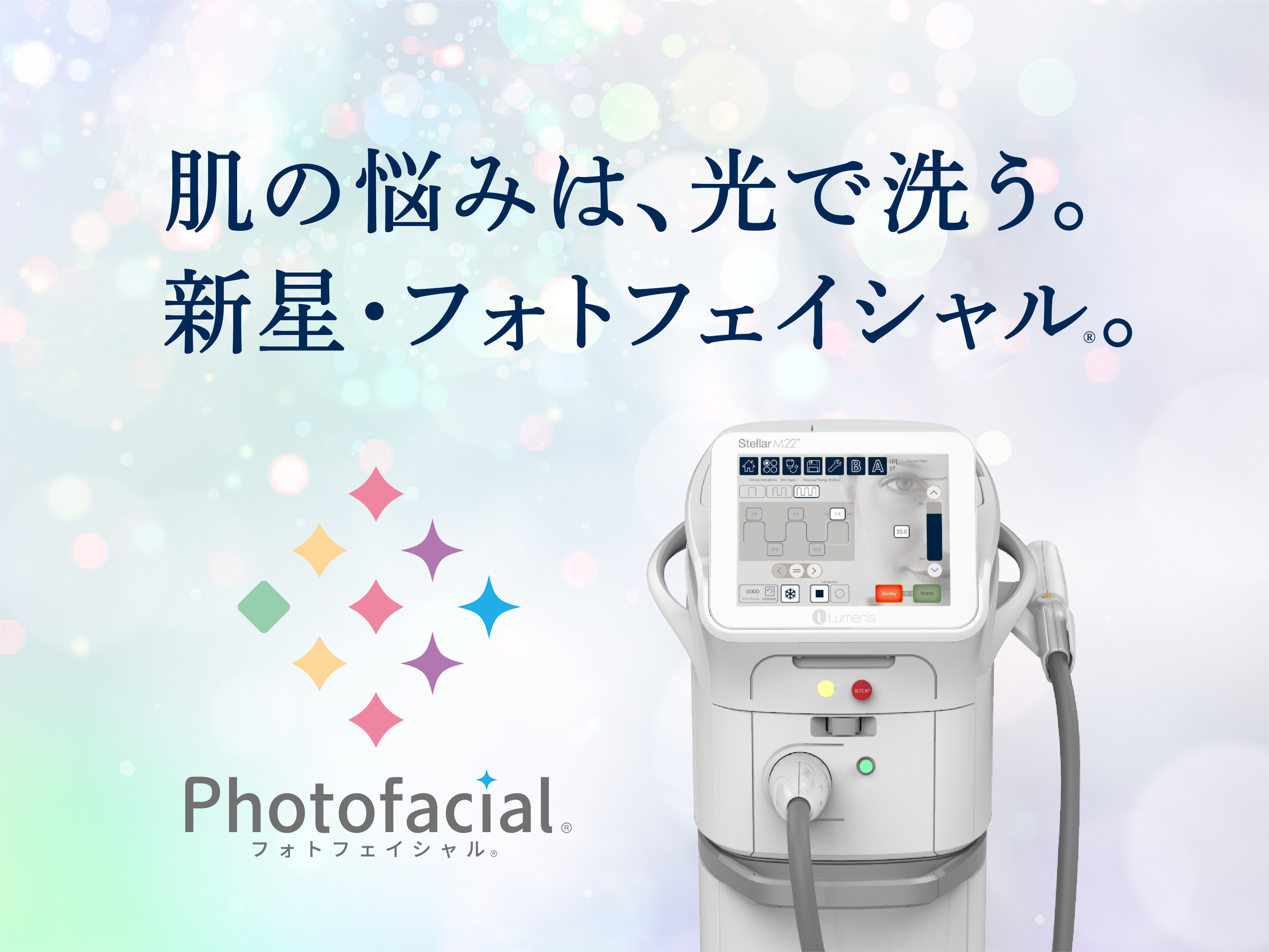 ビッグ割引 フォトフェイシャル（ステラM22）｜【公式】オザキクリニック ボディ・フェイスケア