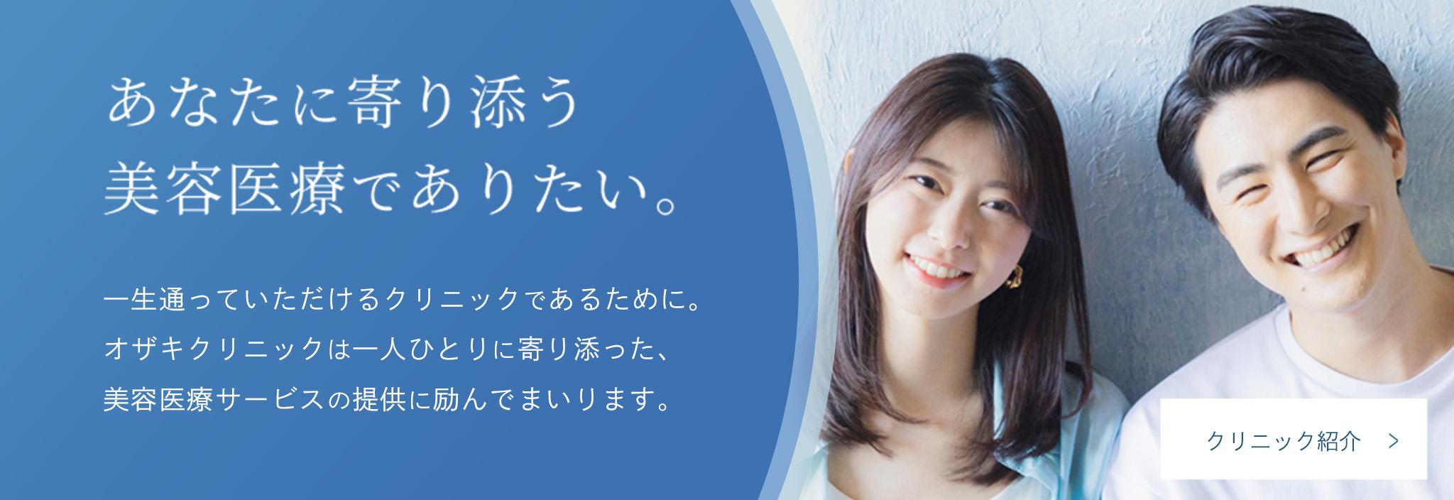 あなたに寄り添う美容医療でありたい。