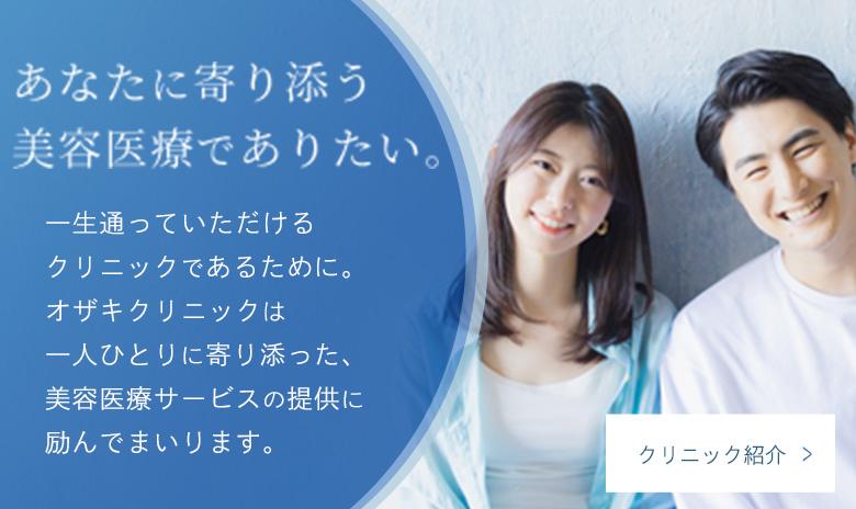 あなたに寄り添う美容医療でありたい。