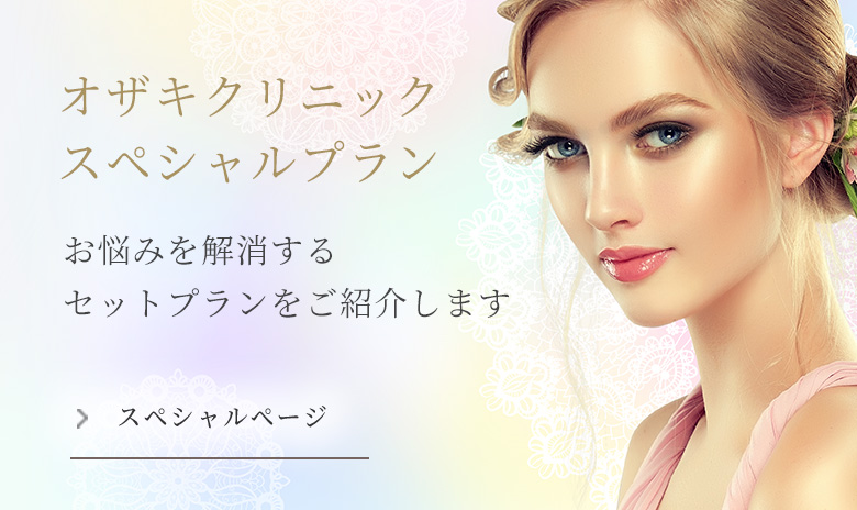 オザキクリニック スペシャルプラン　お悩みを解消するセットプランをご紹介します