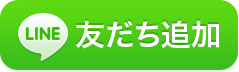 LINE友達追加ボタン