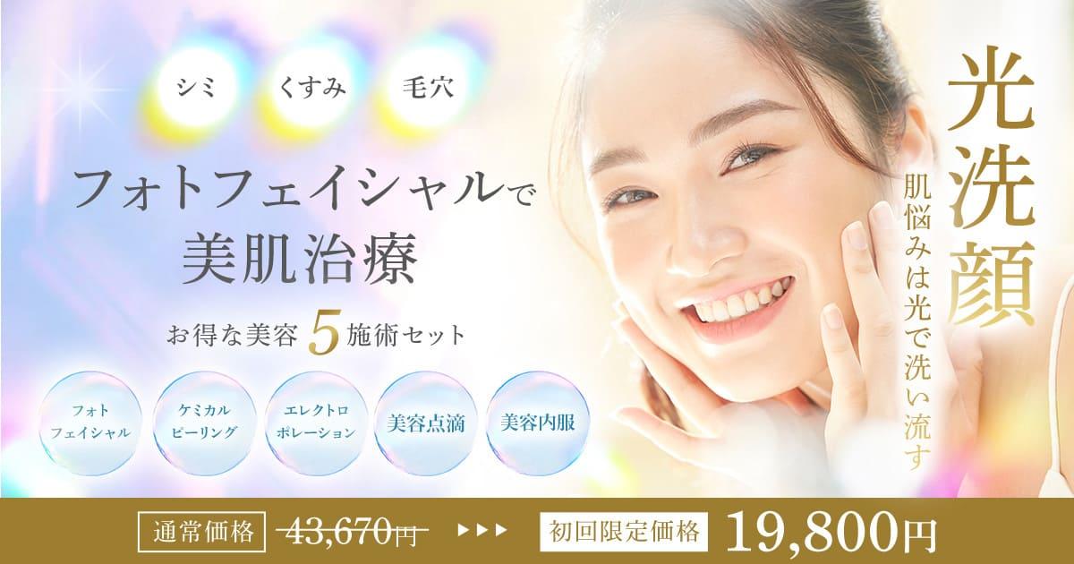 肌トラブルにサヨナラ！フォトフェイシャルで健康的な美肌へ｜【公式