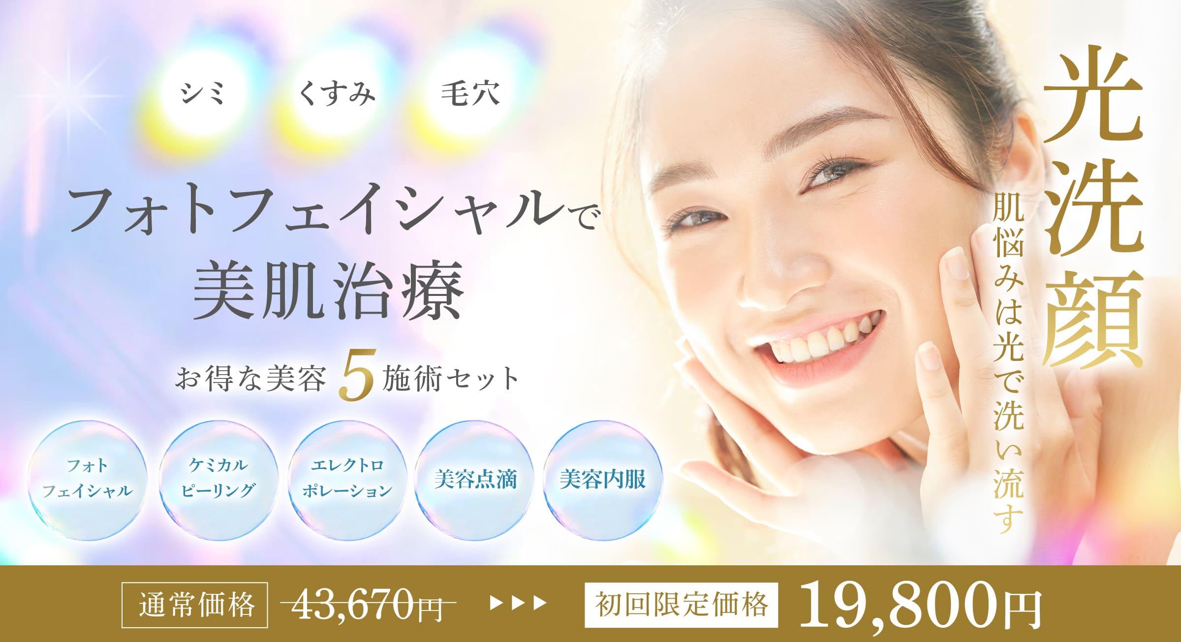 クラリティフォトフェイシャルプラス