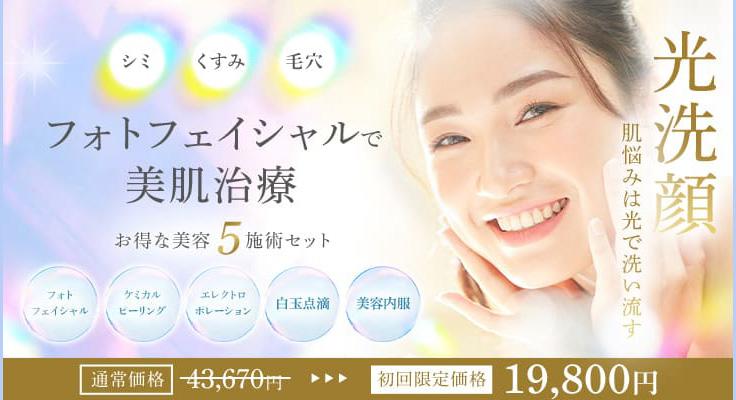 クラリティフォトフェイシャルプラス