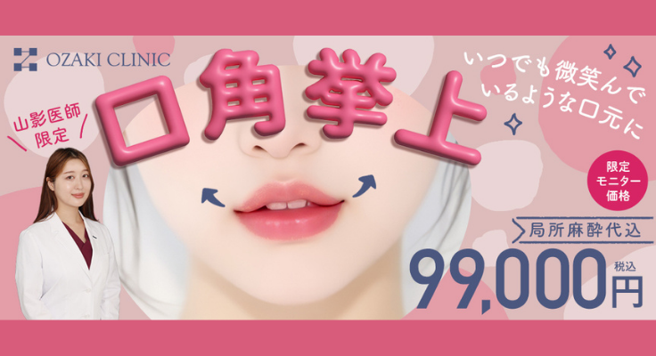 笑顔がこぼれる口元へ。切るだけじゃない「魅せる」口角挙上