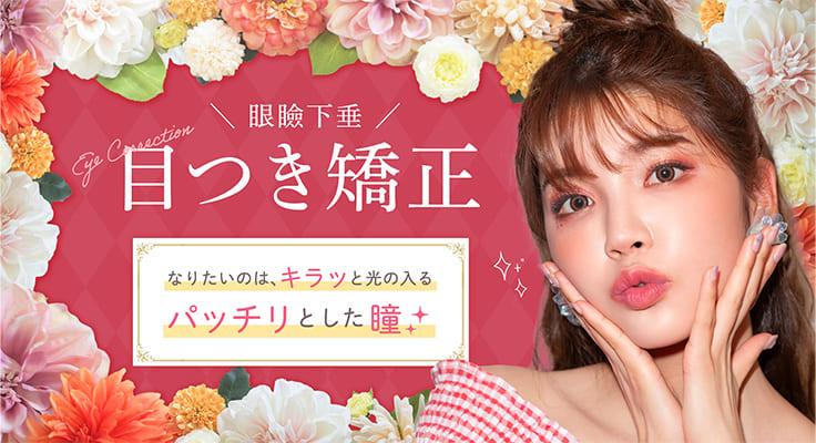 重たい目元は【目つき矯正（眼瞼下垂）】でパッチリ瞳に！