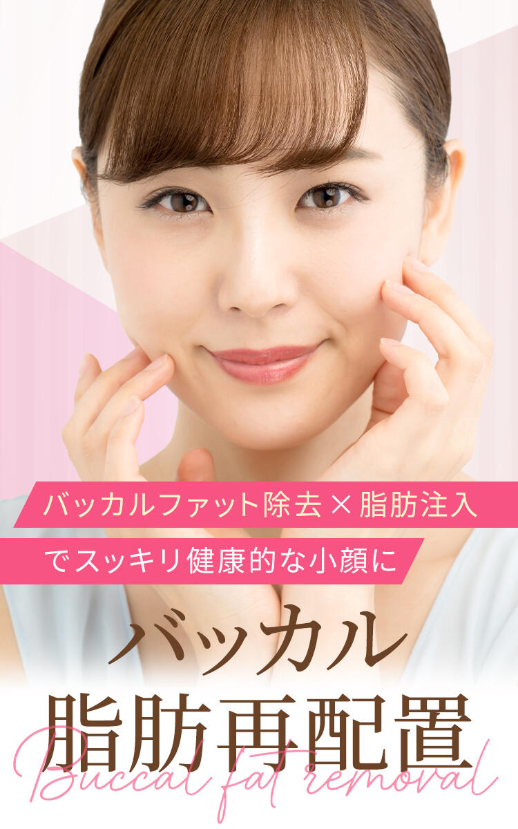 こけないバッカルファット除去 公式 オザキクリニック 美容整形 美容外科 美容皮膚科 東京新宿 目黒祐天寺 羽村
