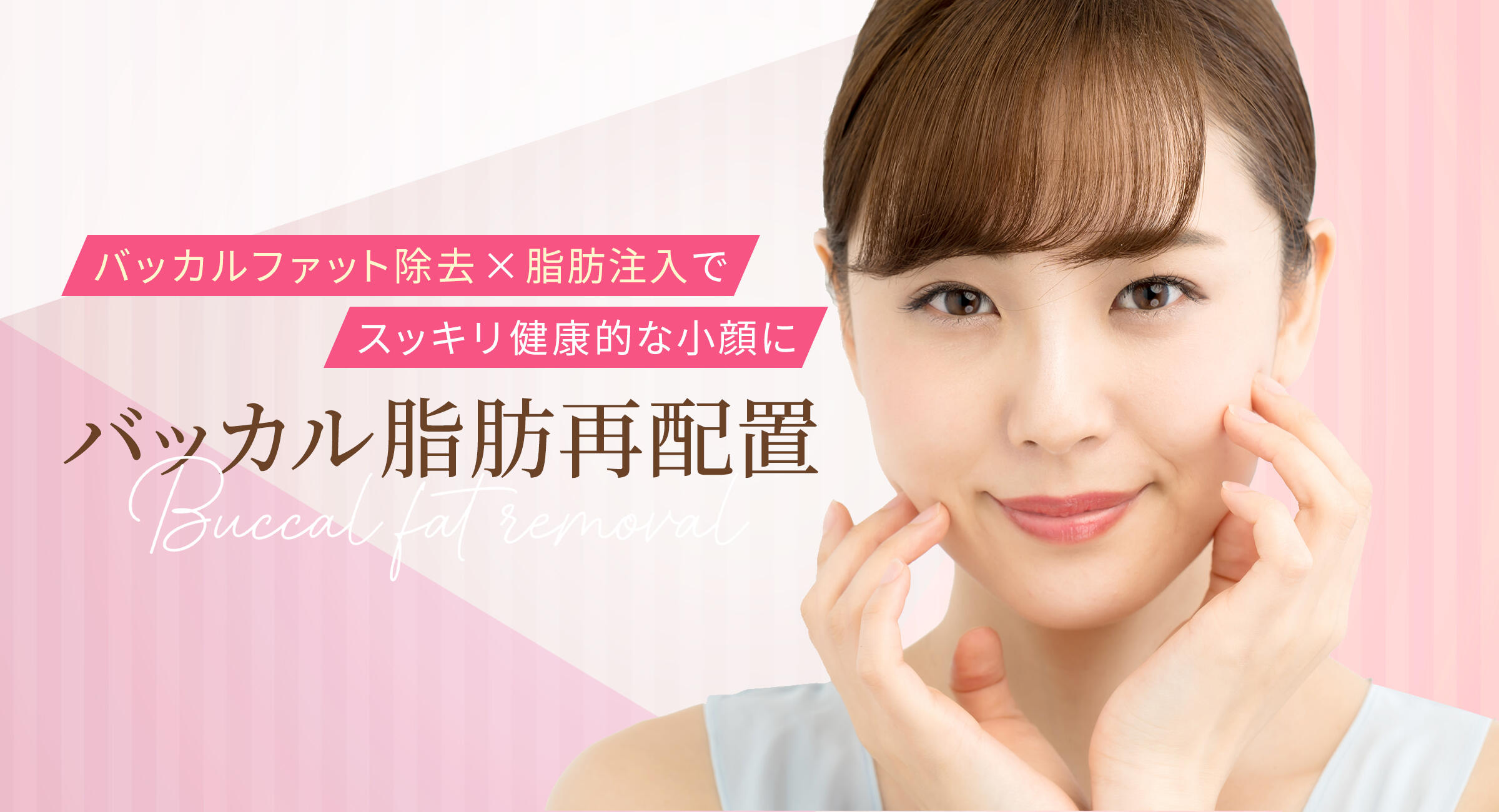 こけないバッカルファット除去