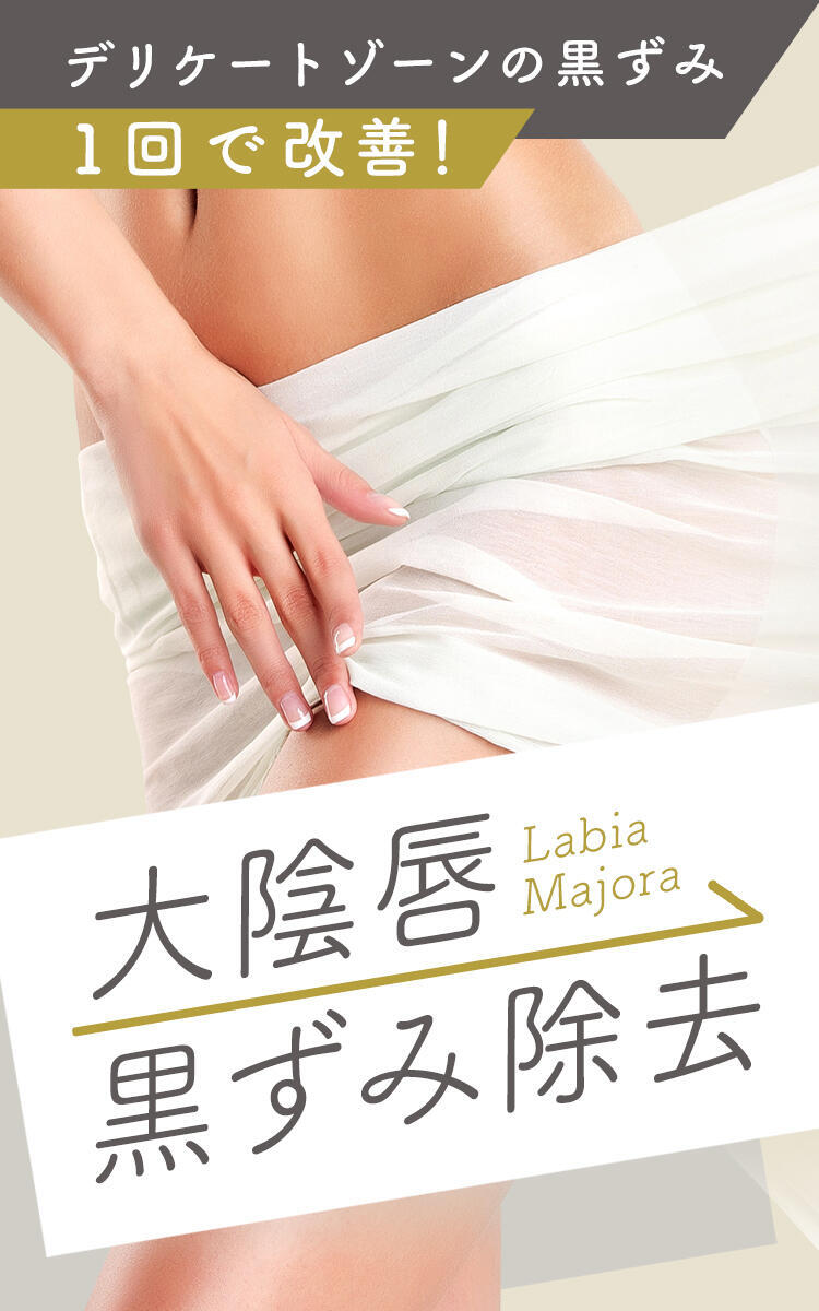 大陰唇 