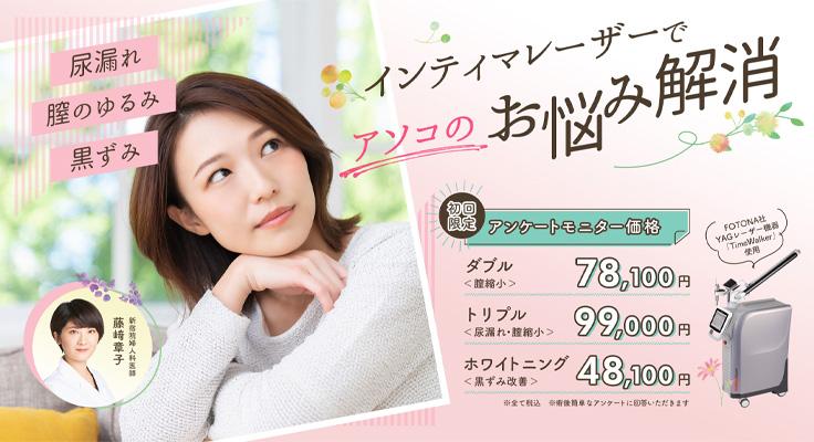 インティマレーザーでアソコのお悩み解消