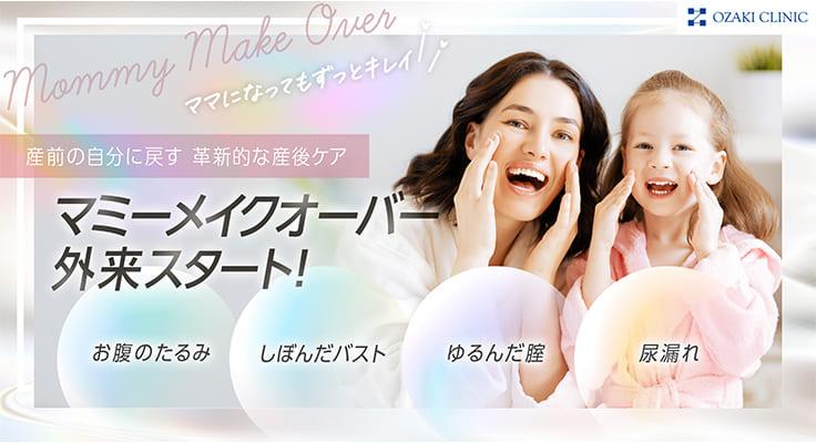 産前の自分に戻す革新的な産後ケア「マミーメイクオーバー」外来スタート！