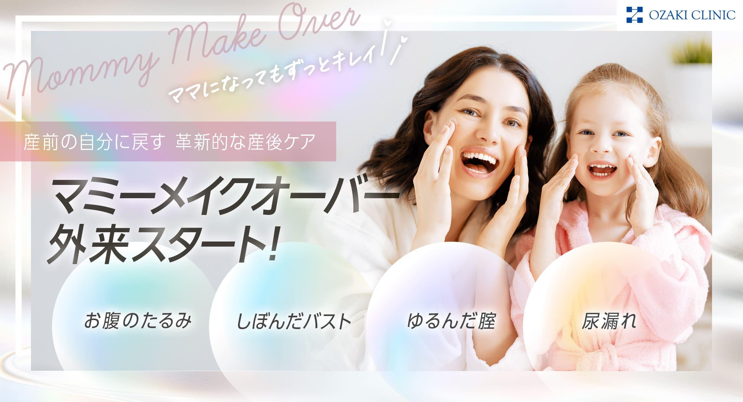 マミーメイクオーバー