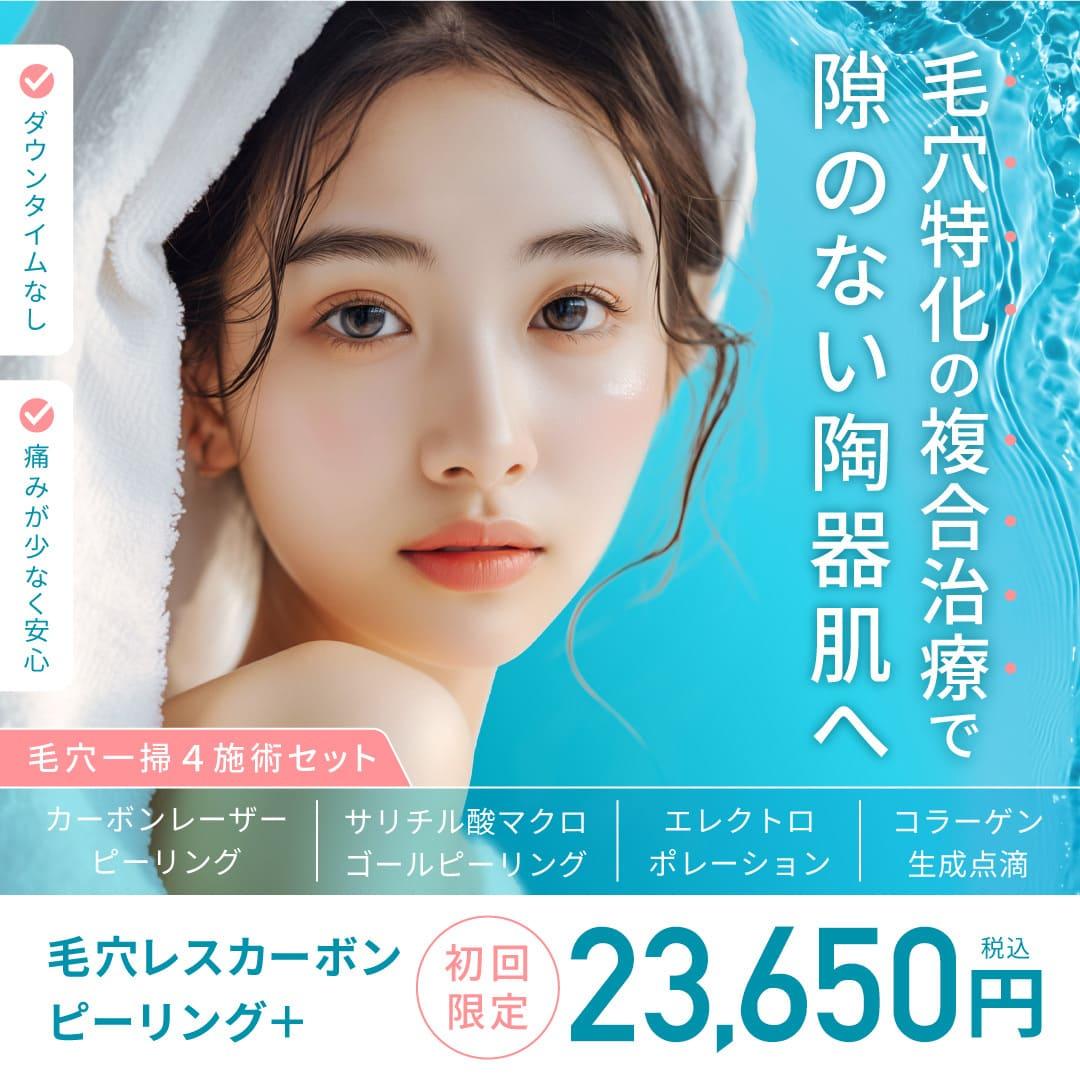 毛穴レスカーボンピーリングプラス