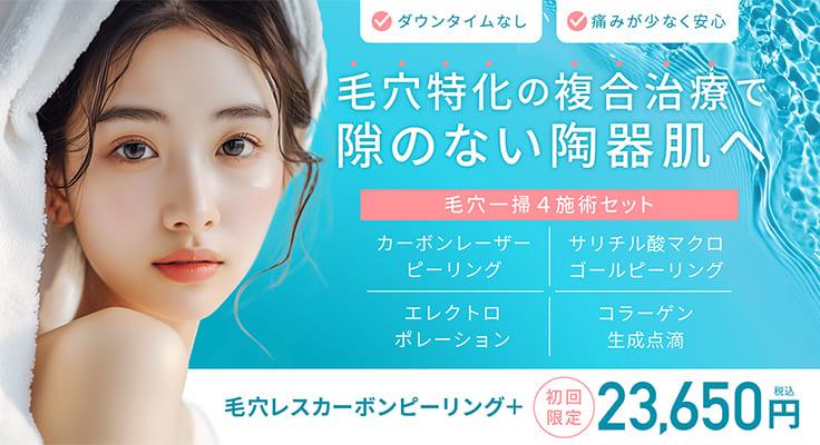 毛穴特化の複合治療で隙のない陶器肌へ