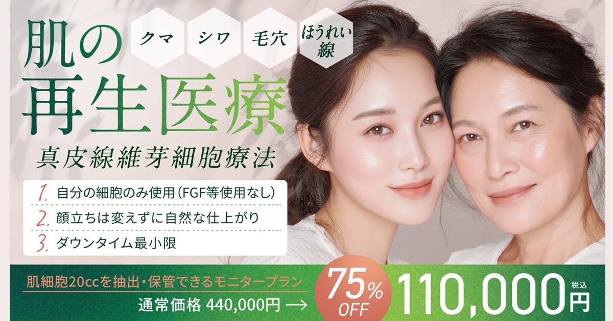 肌の再生医療で細胞レベルの若返り治療｜オザキクリニックLUXE 新宿院