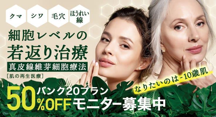 肌再生医療で細胞レベルの若返り治療