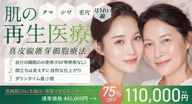 肌の再生医療で細胞レベルの若返り治療