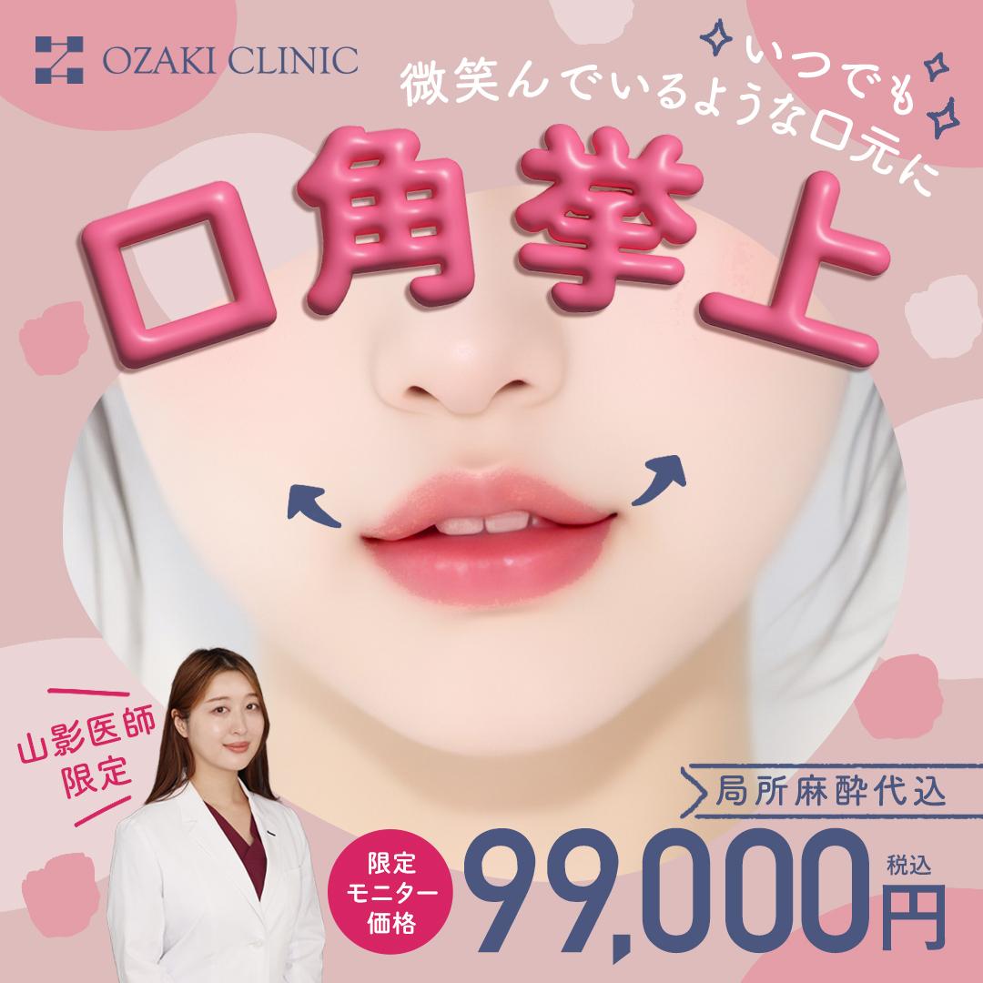 山影先生限定口角挙上モニター