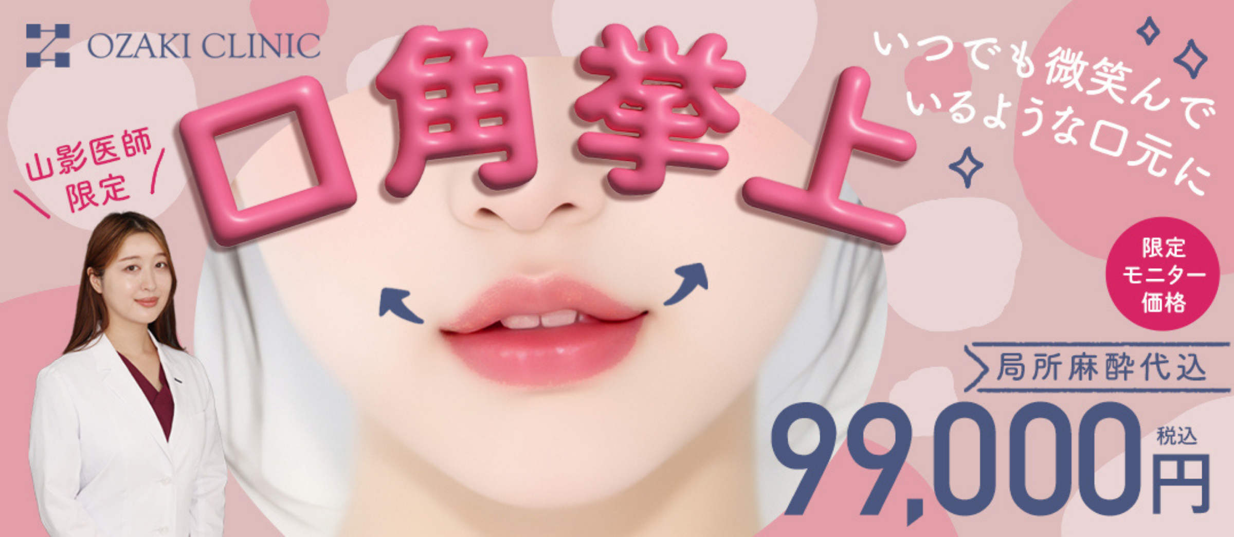 山影先生限定口角挙上モニター