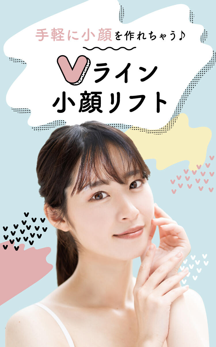 Vライン小顔リフト